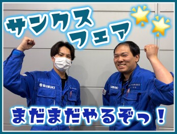 ２月は終わるがフェアは終わらない！
